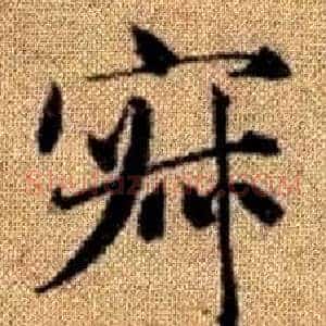 寂