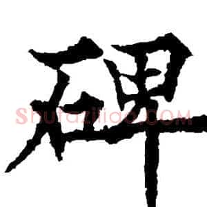 碑