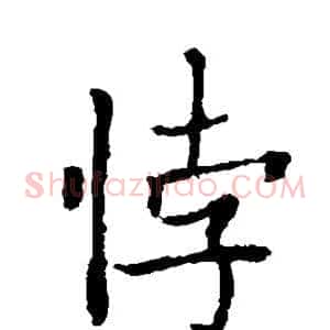 悖