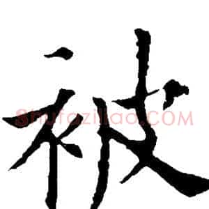 被