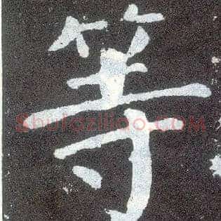 等