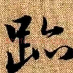 跡
