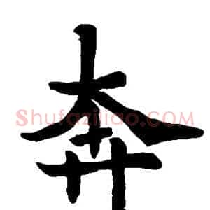 奔