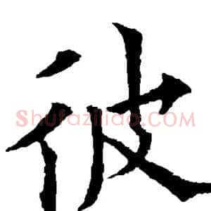 彼