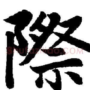 際