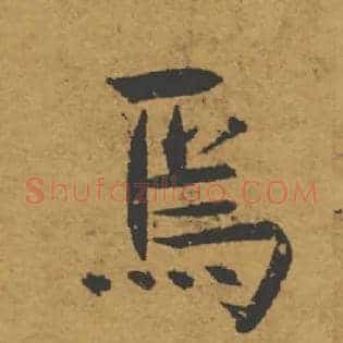 焉