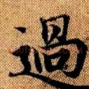 過