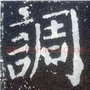 调