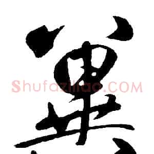 冀