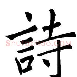 诗