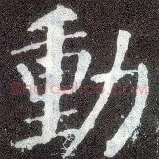 動