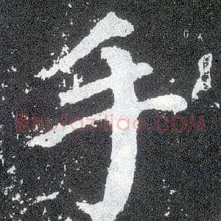 手