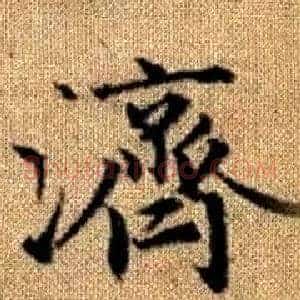 濟