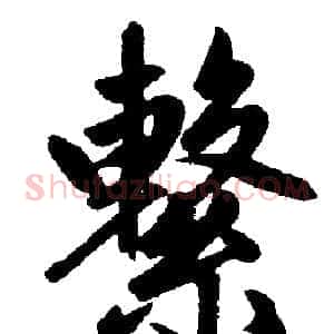 繫