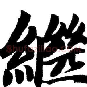 繼