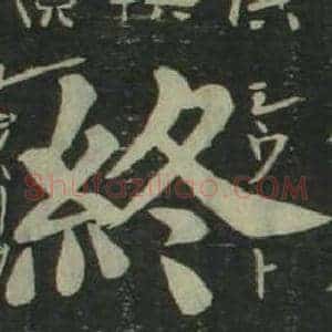 終