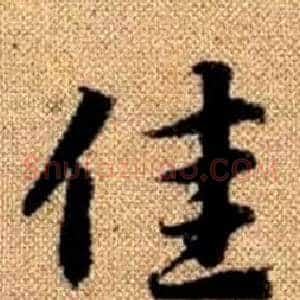 佳
