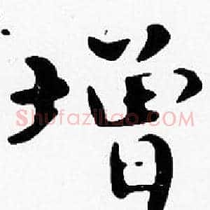 增