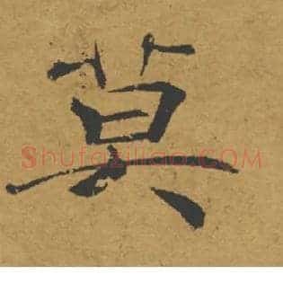 莫