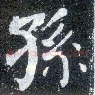 孙