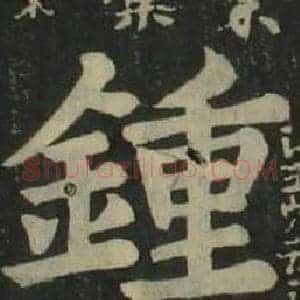 鍾