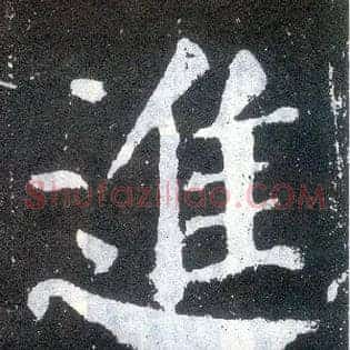 进