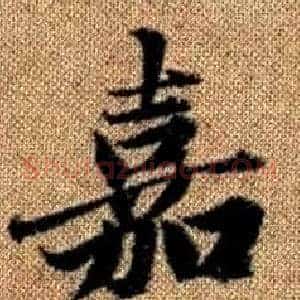 嘉
