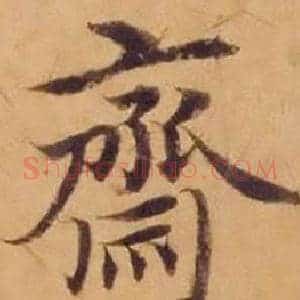 齋