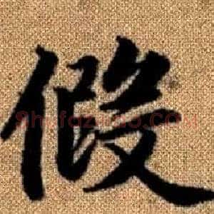假