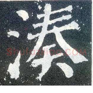 凑