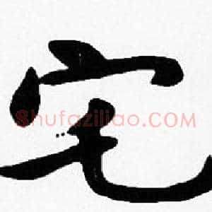 宅