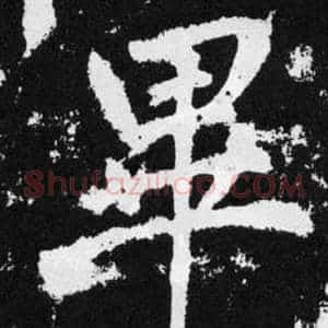 畢