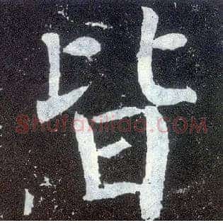 皆