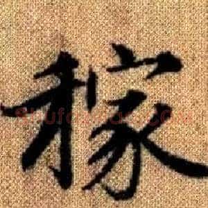 稼