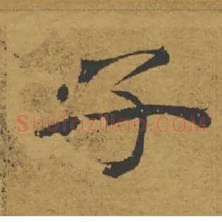 子