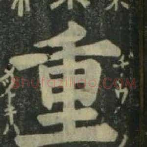 重