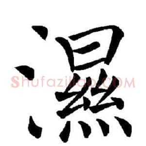 湿