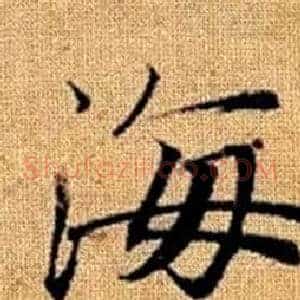 海