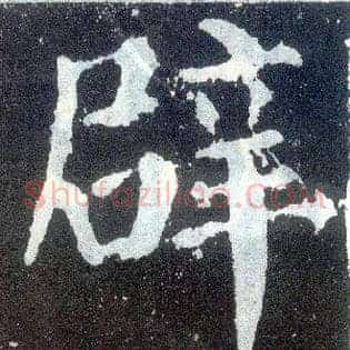 辟