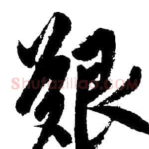 艰