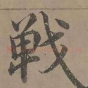 戰