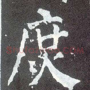庶