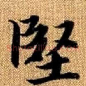堅
