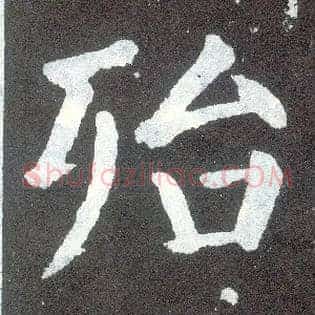 殆