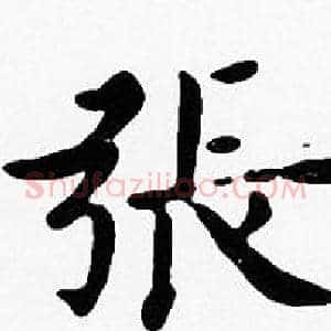 張