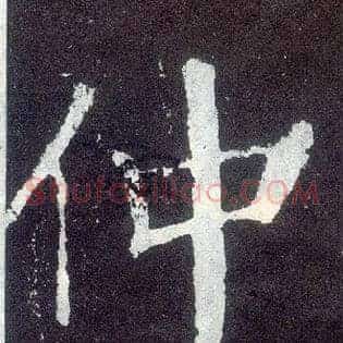 仲
