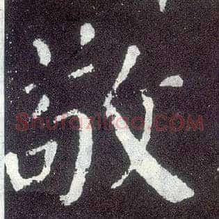 敬