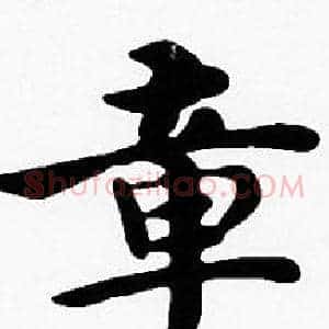 章