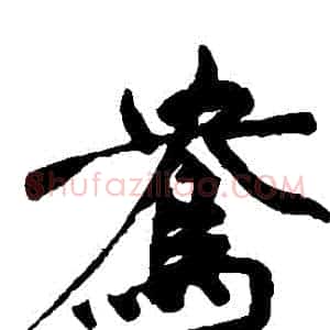 鴦