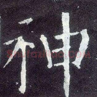 神